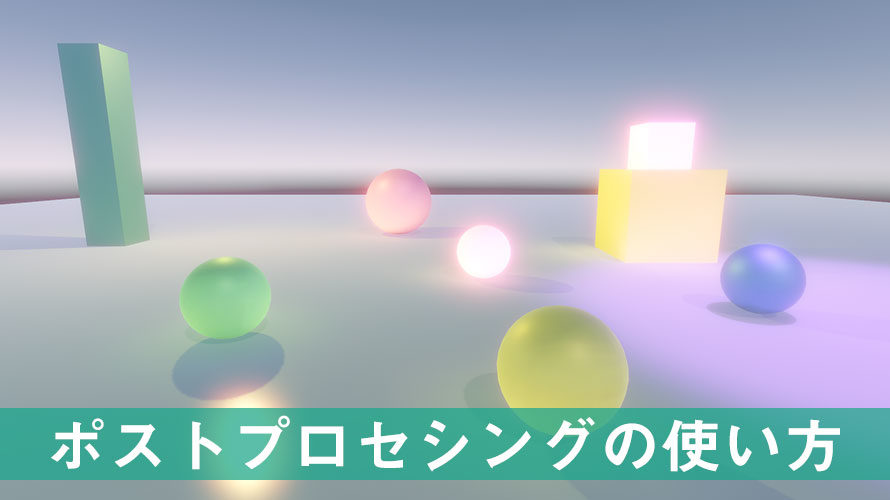 【Unity】ポストプロセシング(Post-Processing)を使ってプロ級の画面に