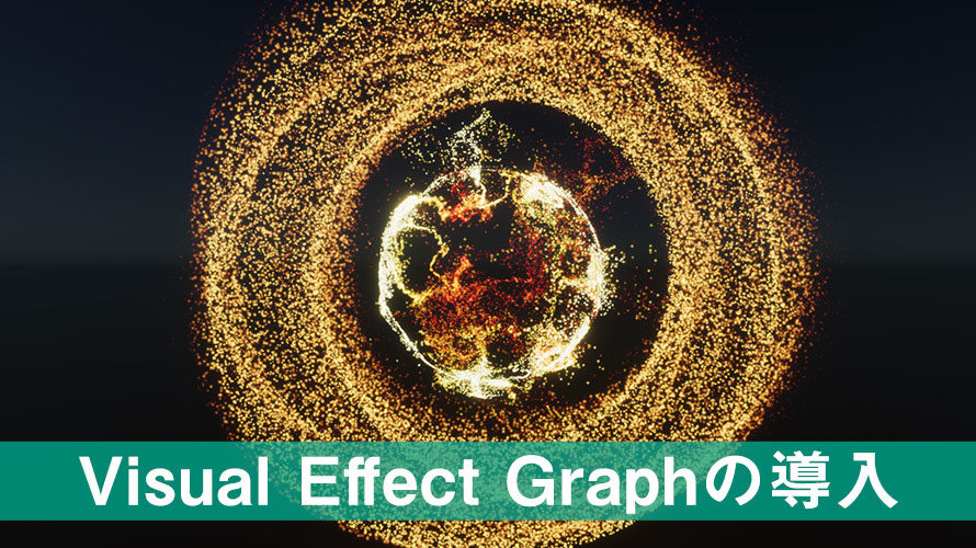 【Unity】正式版になったVisual Effect Graphの導入方法【ばり簡単】