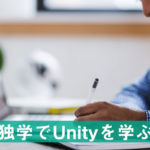 Unityは独学でいけるのか解説【ネタバレ:いけます】