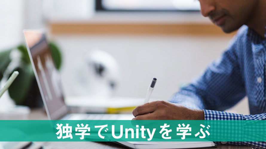 独学でUnityを学ぶ