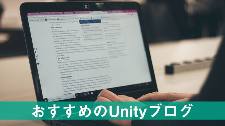おすすめのUnityブログ