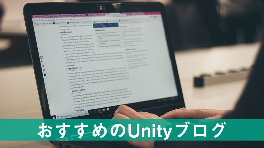 Unity初心者におすすめのブログを4つ紹介します【ブクマ推奨】