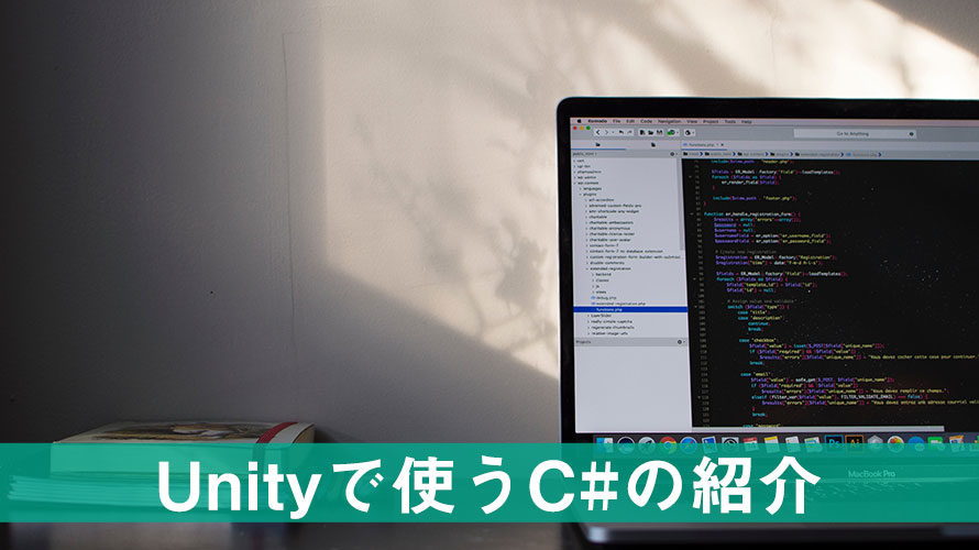 Unityで使うプログラミング言語のC#について紹介します