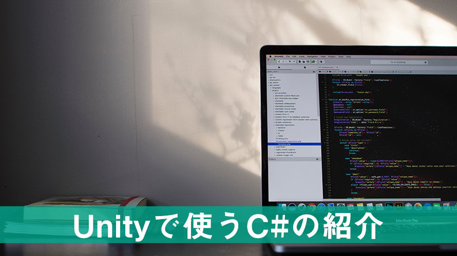 Unityで使うCの紹介