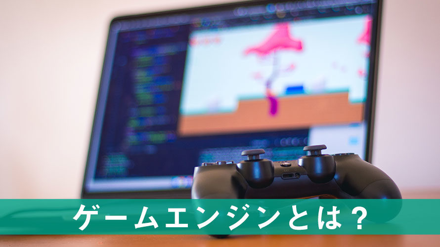 ゲーム開発でぜひ使いたい ゲームエンジン とは 初心者向けに解説 エクスプラボ