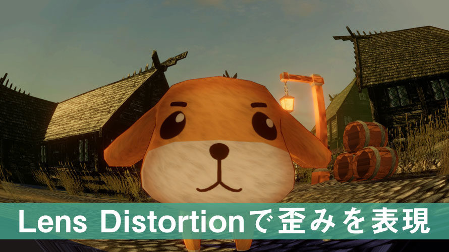 【Unity】Lens Distortion(レンズの歪み)の使い方と効果【Post Processing】