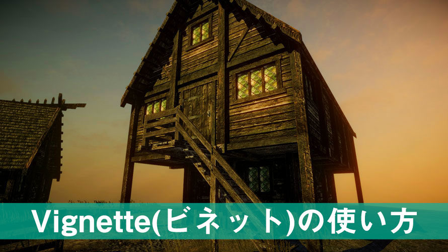 【Unity】Vignette(ビネット)の使い方と効果【Post Processing】