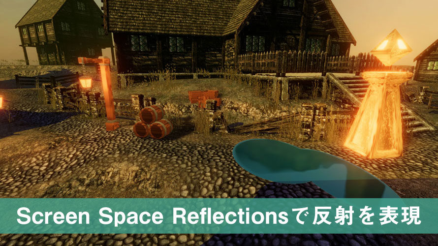 【Unity】Screen Space Reflections(反射)の使い方と効果【Post Processing】