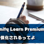 【マジか】Unity Learn Premium、無償化されるってよ