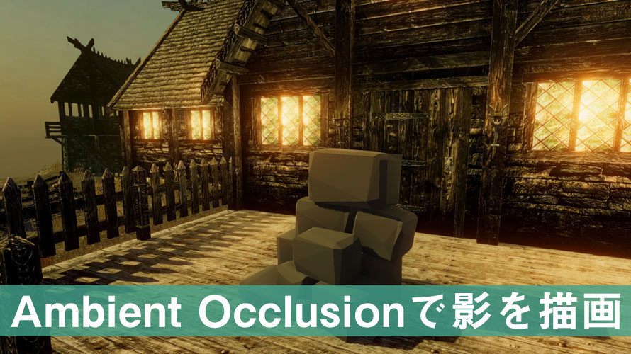 【Unity】Ambient Occlusion(環境遮蔽)の使い方と効果【Post Processing】