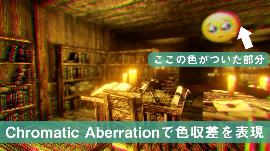 【Unity】Chromatic Aberration(色収差、色ズレ)の使い方と効果【Post Processing】