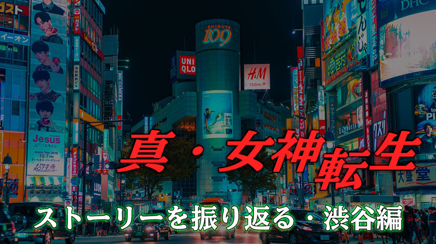 なおも語りたい真女神転生1の世界〜渋谷のメシア、六本木のおじさん【Part6】