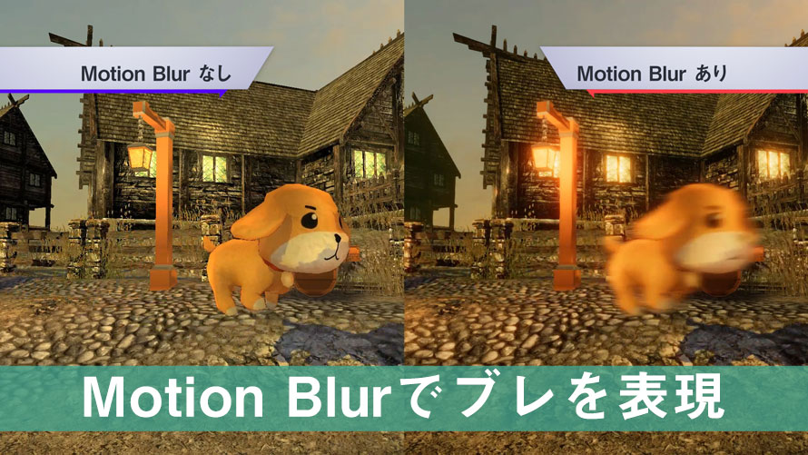 Motion Blurでブレを表現