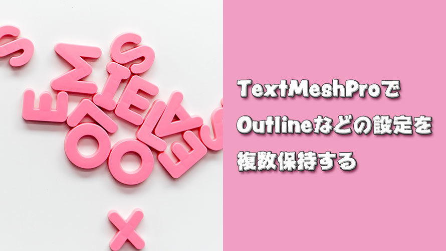 【Unity】TextMesh ProでOutlineなどの設定を複数保持する方法