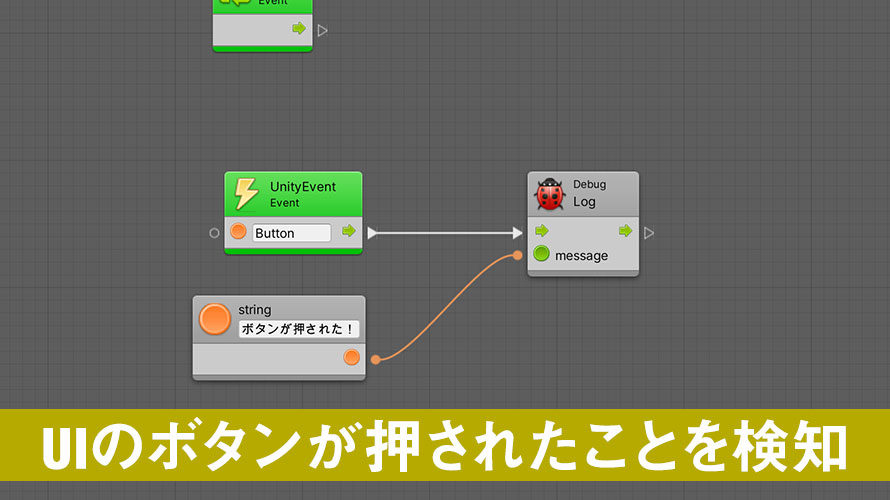 UIのボタンが押されたことを検知する