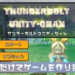 【Unity】Boltだけで作ったサンダーボルトユニティちゃんをリリース！