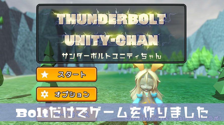 【Unity】Boltだけで作ったサンダーボルトユニティちゃんをリリース！