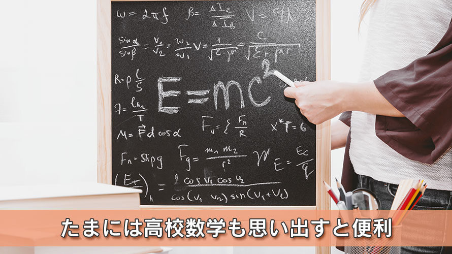 たまには高校数学も思い出すと便利