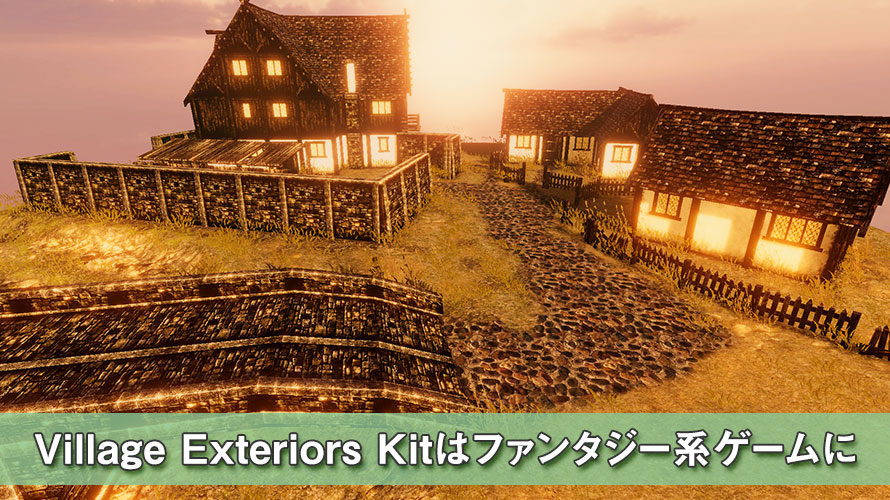 【Unity】Village Exteriors Kitはファンタジー系ゲームに【アセット感想】