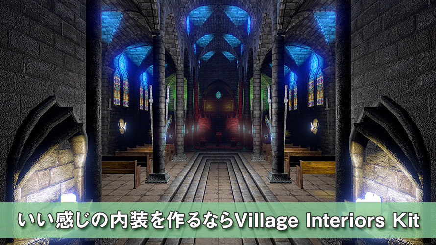 【Unity】Village Interiors Kitでいい感じの内装を【アセット感想】