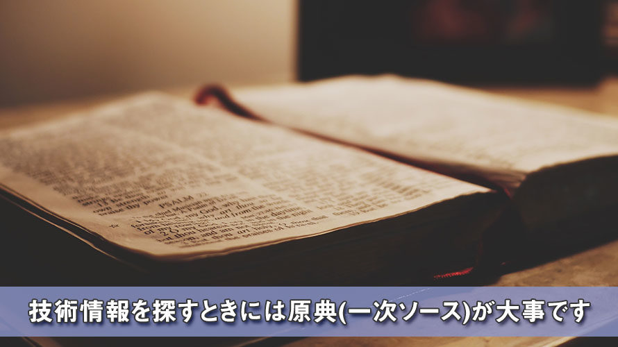 技術情報を探すときには原典(一次ソース)が大事です