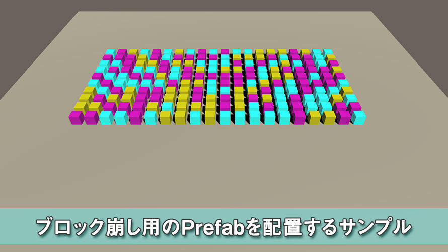 【Unity】スクリプトからブロック崩し用のPrefabを配置するサンプル