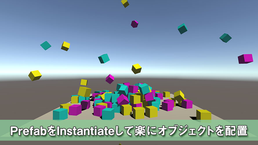 PrefabをInstantiateして楽にオブジェクトを配置