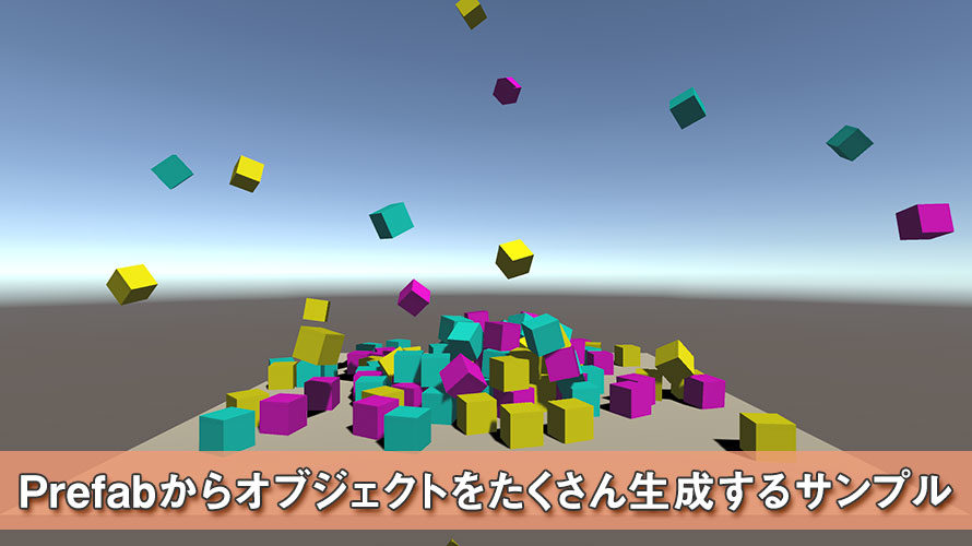 【Unity】Prefabからオブジェクトをたくさん生成するサンプル