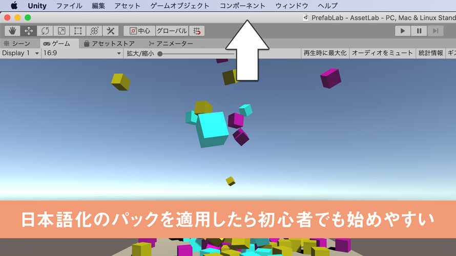 【Unity】日本語化のパックを適用したら初心者でも始めやすい