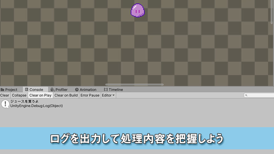 【Unity】ログを出力して処理内容を把握しよう【誰がためにログはある】