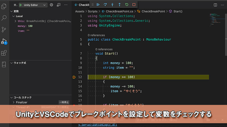 UnityとVSCodeでブレークポイントを設定して変数をチェックする