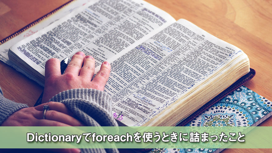 【C#/Unity】Dictionaryでforeachを使うときに詰まったこと【ゲーム開発】