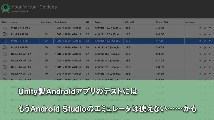 【Unity】AndroidのテストにはもうAndroid Studioのエミュレータは使えない……かも