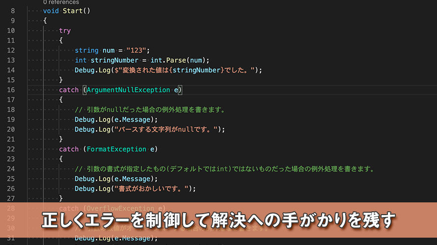 【Unity】正しくエラーを制御して解決への手がかりを残す【C#】