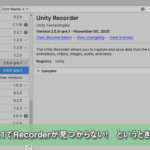 Unity2020.1でRecorderが見つからない！　というときの対処方法