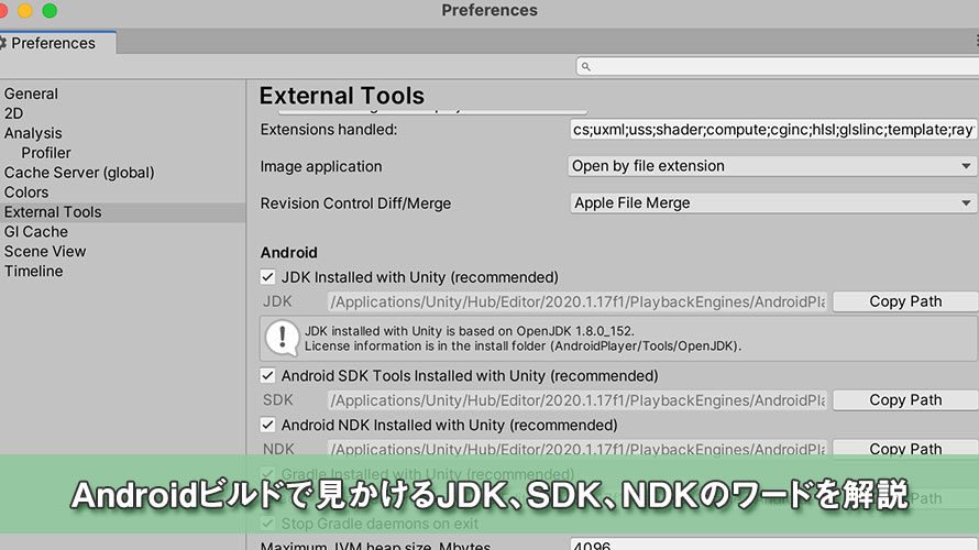 【Unity】Androidビルドで見かけるJDK、SDK、NDKのワードを解説