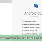 【Unity】AndroidSDK、UnityのものとAndroid Studioのもの、どっち使う？