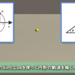 【Unity】MathfのSinとCosを使って円形の軌道を描くサンプル【C#】
