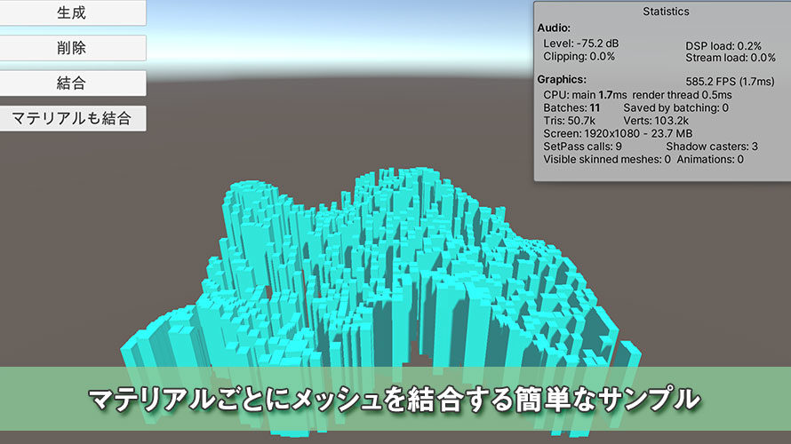 【Unity】マテリアルごとにメッシュを結合する簡単なサンプル