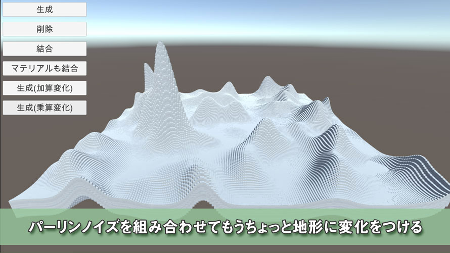 【Unity】パーリンノイズを組み合わせてもうちょっと地形に変化をつける