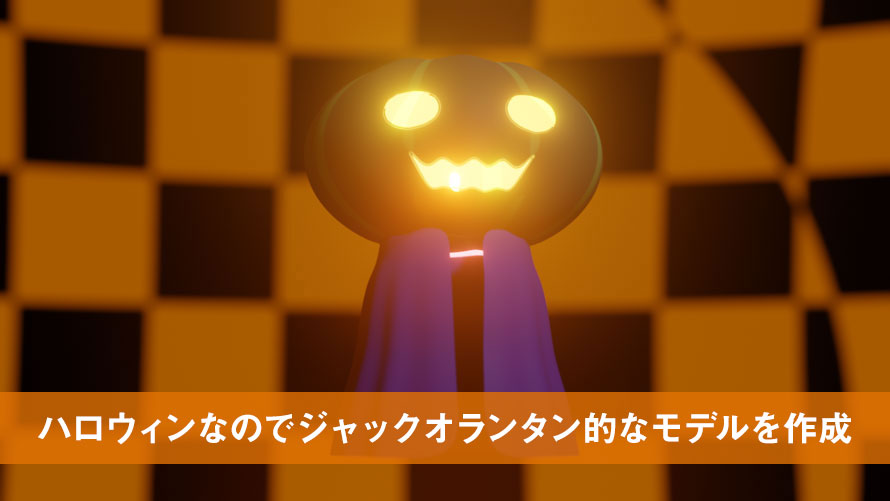 【Blender】ハロウィンなのでジャックオランタン的なモデルを作成