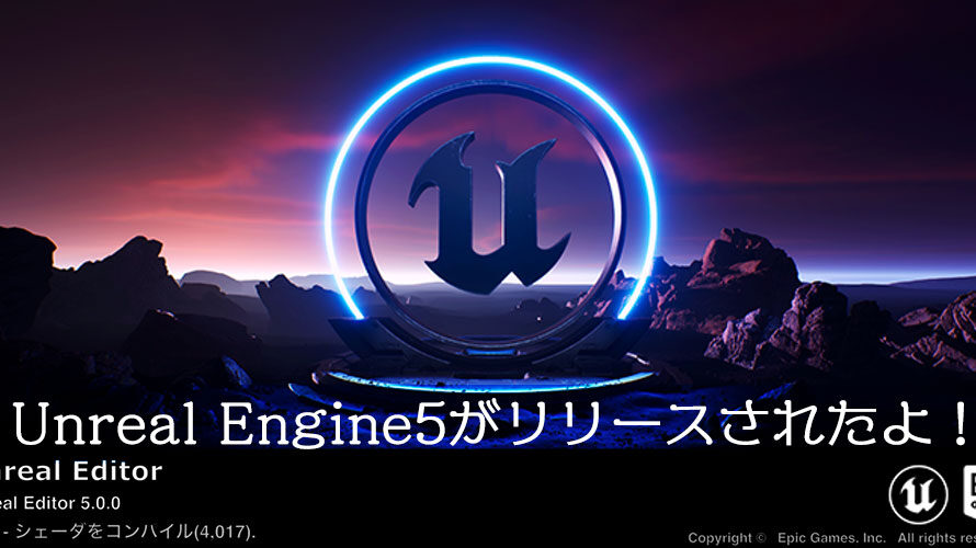 Unreal Engine5がリリースされたよ！ゲーム開発を楽しもう