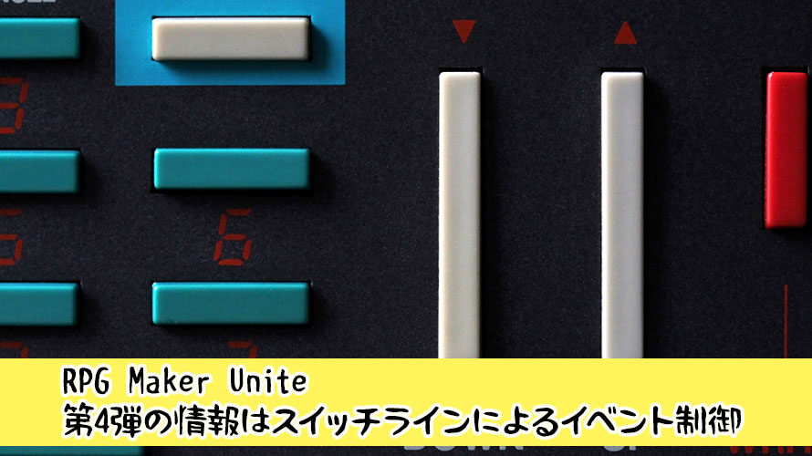 【Unity】第4弾の情報はスイッチラインによるイベント制御【RPG Maker Unite】