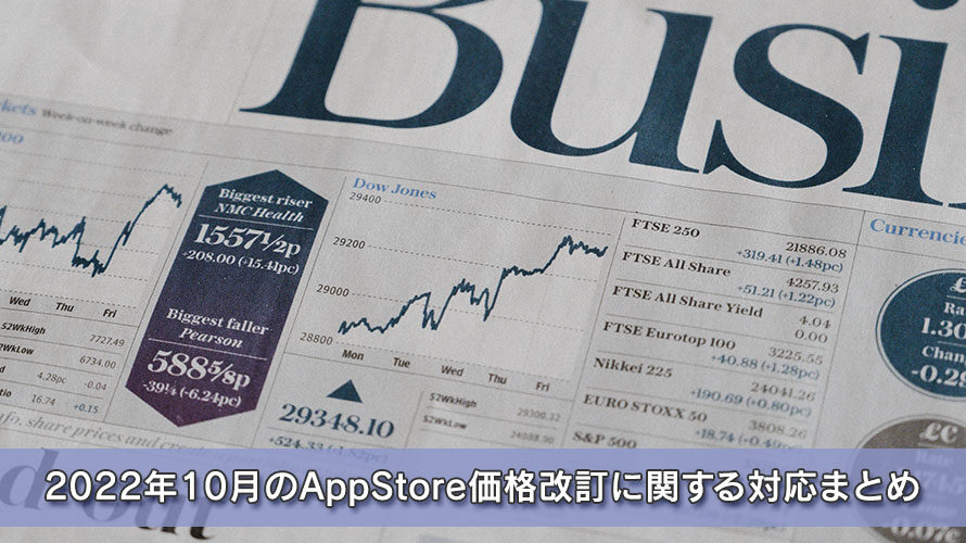 【iOSアプリ】2022年10月のAppStore価格改訂に関する対応まとめ