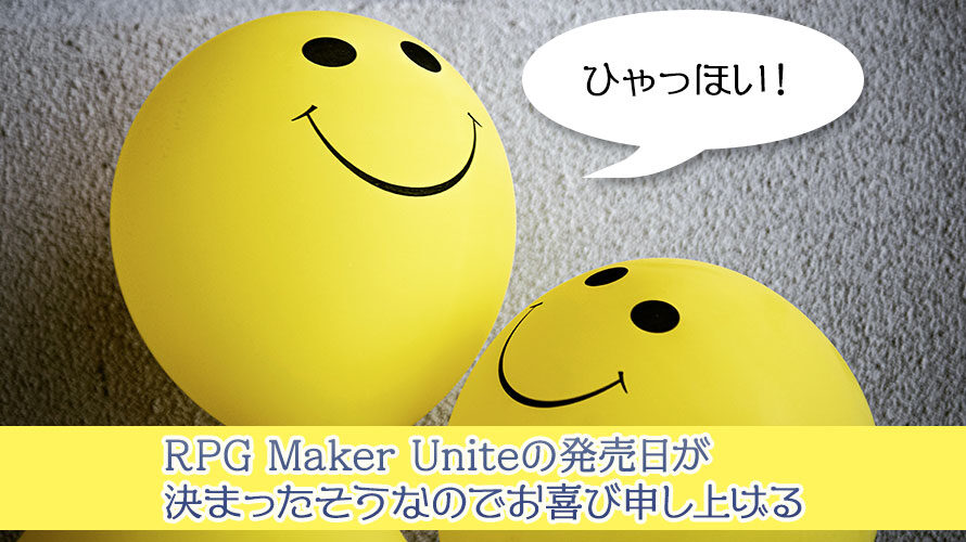 【Unity】RPG Maker Uniteの発売日が決まったそうなのでお喜び申し上げる