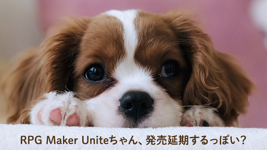 【Unity】RPG Maker Uniteちゃん、発売延期するっぽい？