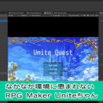 【Unity】なかなか環境に恵まれないRPG Maker Uniteちゃん