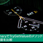 DictionaryでTryGetValueのメソッドを使って処理速度を比較