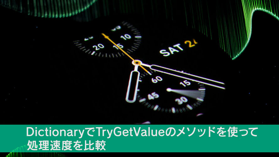 DictionaryでTryGetValueのメソッドを使って処理速度を比較