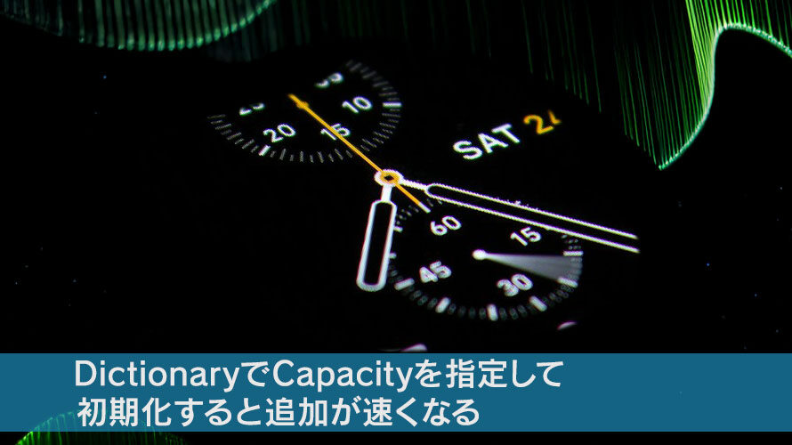 DictionaryでCapacityを指定して初期化する場合の速度比較